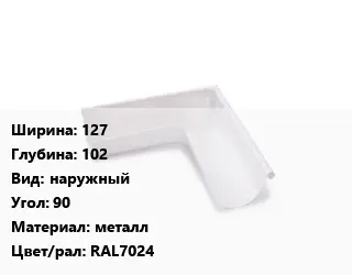 Угол желоба 127х102 наружный Угол:90 металл RAL7024